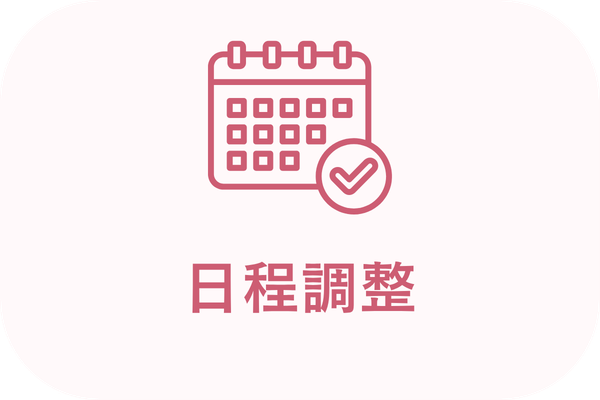日程調整