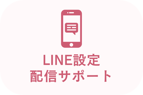 LINE設定・配信サポート