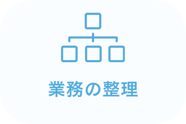 業務の整理