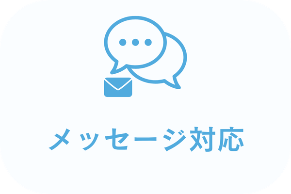 メッセージ対応