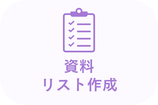 資料・リスト作成