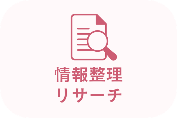 情報整理・リサーチ