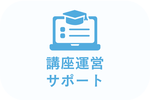 講座運営サポート