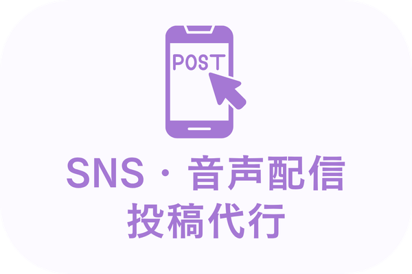 SNS・音声配信の投稿代行