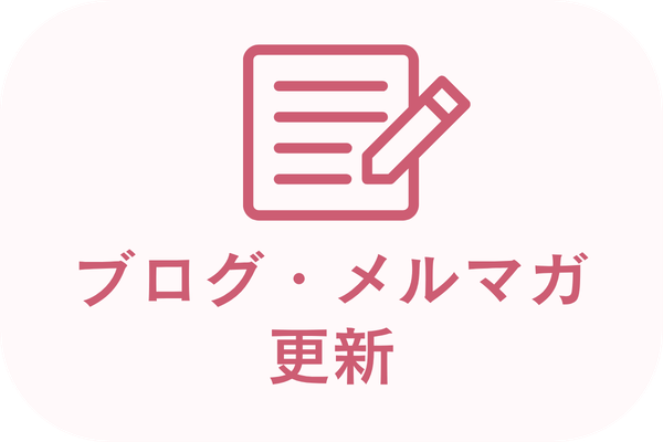 ブログ・メルマガ更新
