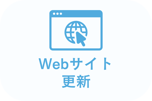 Webサイト更新