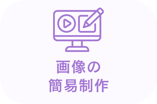 画像の簡易制作